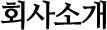 회사소개