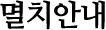 멸치안내
