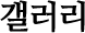 갤러리