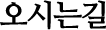 오시는길